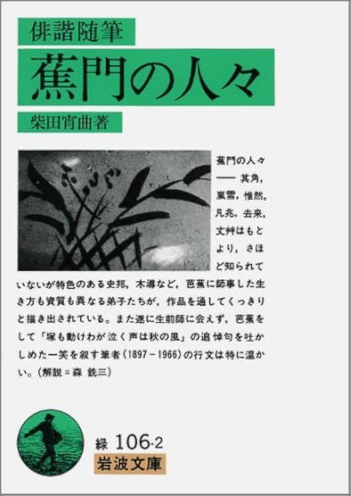 俳諧随筆蕉門の人々 (岩波文庫 緑 106-2) | 柴田 宵曲 |本